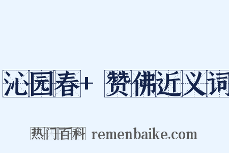 沁园春+赞佛近义词是什么意思的图片